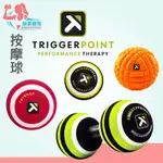 ｜玩美健身｜美國 TRIGGER POINT 按摩球 THE GRID 瑜珈按摩 筋膜球 MB5 大眼怪 刺蝟球 MB1