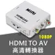 【JSJ】HDMI 轉 AV 影音訊號轉換器 支援 1080P 影像轉換器 轉AV訊號轉接盒 (8.5折)