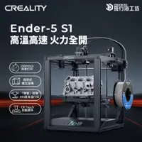 在飛比找蝦皮購物優惠-創想三維 Ender5 S1 近端擠出 自動調平 高溫列印 