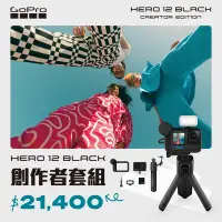 在飛比找Yahoo奇摩購物中心優惠-GoPro-HERO12 Black Creator Edi