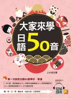 【電子書】大家來學日語50音（附贈 隨掃即聽 MP3 QR CODE）