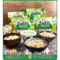 在飛比找蝦皮購物優惠-伊凱文戶外 甫洲米食專家 輕旅人乾燥飯 粥、飯兩用系列 四種