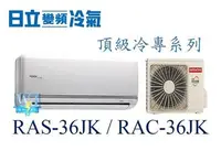 在飛比找Yahoo!奇摩拍賣優惠-【日立變頻冷氣】RAS-36JK/RAC-36JK 一對一分