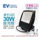 [喜萬年]含稅 EVERLIGHT億光 LED 星宇 30W 3000K 全電壓 IP65 投光燈_EV430051