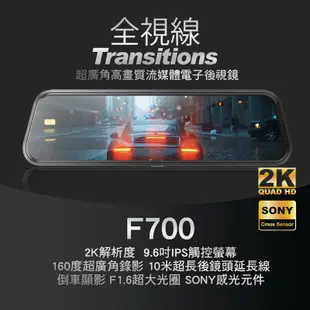 【10米後拉線】全視線 F700 2K SONY感光元件 觸控式 超廣角 流媒體 電子後視鏡 行車記錄器 可加購GPS