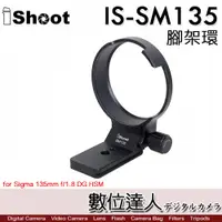 在飛比找數位達人優惠-iShoot IS-SM135 鏡頭腳架接環 / 腳架環 f