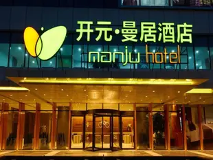 開元曼居無錫廣益店Wuxi New Century Manju Hotel