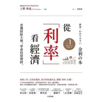 在飛比找momo購物網優惠-【MyBook】從「利率」看經濟：看懂財經大勢，學會投資理財