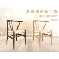 在飛比找蝦皮購物優惠-【新森活家具】《伊芙》北歐風白蠟木 Y CHAIR 復刻版 