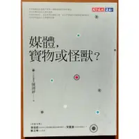 在飛比找蝦皮購物優惠-【探索書店278】大眾傳播 媒體 寶物或怪獸 陳國祥 天下文