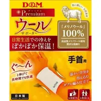 在飛比找蝦皮購物優惠-日本製 D&M 羊毛保暖 護腕 滑鼠手 媽媽手 腕隧道症候群