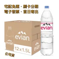 在飛比找蝦皮購物優惠-【宅配免運】🇫🇷法國 依雲 Evian｜天然礦泉水 1500