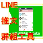 影片教學多開設定第二帳登入操作 機器 FB多開系統 LINE多開推文軟件機器  LINE推文機器工具 LINE掃碼器監控