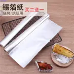 🔥限時特價🔥5米/10米/20米食品級錫紙燒烤鋁箔紙錫箔紙烤箱用吸油紙烘焙工具