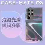 【CASE-MATE】三星 S24 ULTRA 專用 SOAP BUBBLE 幻彩泡泡精品防摔保護殼