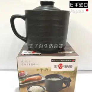 【工子白】日本進口 Kaksei 陶瓷炊飯杯 黑色陶器微波專用炊飯器 煮飯鍋 加熱湯杯 微波煮飯 小飯鍋 1人份飯鍋