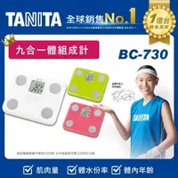 在飛比找森森購物網優惠-TANITA九合一體組成計/體脂計BC-730