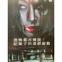 在飛比找蝦皮購物優惠-樂影🎬 恐怖都市傳說 妃姬子的連鎖殺戮 //正版二手DVD 