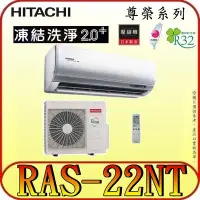 在飛比找Yahoo!奇摩拍賣優惠-《三禾影》HITACHI 日立 RAS-22NT RAC-2