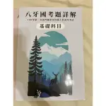 八牙國考詳解 牙醫國考參考書 基礎科目 臨床科目