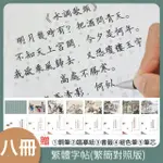 八冊裝繁體練字帖 鋼筆硬筆字帖(小學生/成人/千字文臨摹 練習字帖)