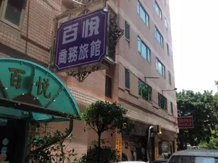 百悅商務旅館