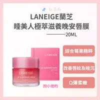 在飛比找樂天市場購物網優惠-蘭芝 Laneige 睡美人極萃滋養 正品 晚安 睡眠唇膜 