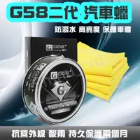 在飛比找蝦皮購物優惠-G58二代白金版棕櫚蠟 歐美頂級棕櫚蠟 汽車蠟 天然棕梠蠟 