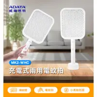 在飛比找蝦皮商城優惠-【威剛ADATA】MK2-WHC 充電式兩用電蚊拍(附充電座