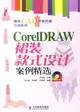 CorelDRAW裙裝款式設計案例精選(附盤)（簡體書）