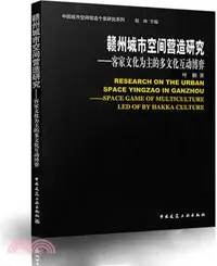 在飛比找三民網路書店優惠-贛州城市空間營造研究：客家文化為主的多文化互動博弈（簡體書）