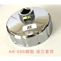 在飛比找蝦皮購物優惠-JJC機車工具 KYMCO 光陽 AK550 鋁製機油濾心套