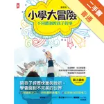 小學大冒險，不同體制教孩子的事：從溫哥華、台北到宜蘭，陪孩子經歷不同學校的快樂與挫折，學會面對不完美的世界[二手書_普通]11315512396 TAAZE讀冊生活網路書店