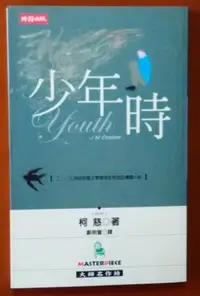 在飛比找Yahoo!奇摩拍賣優惠-絕版 小說 少年時 柯慈 時報文化 ISBN：9789571