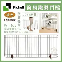 在飛比找松果購物優惠-日本Richell簡易鐵製門檔120(棕色) 寵物圍欄 立式