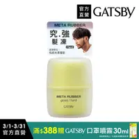 在飛比找PChome24h購物優惠-GATSBY 究.強 髮凍70g