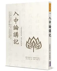 在飛比找TAAZE讀冊生活優惠-入中論講記