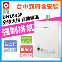 在飛比找蝦皮購物優惠-【含到府基本安裝】櫻花牌 DH-1633F 16L數位恆溫強