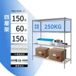 置物架鎖管｜150X60X150H 四層架 單層平均荷重250KG 層架 鐵架 貨架 鐵力士架