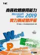 商務軟體應用能力Microsoft Office 2019實力養成暨評量(附範例光碟) 電腦技能基金會 2019 全華