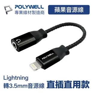 POLYWELL Lightning轉Audio 3.5mm母 黑色/ 即插即用版