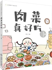 在飛比找三民網路書店優惠-肉菜真好吃（簡體書）