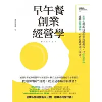 在飛比找momo購物網優惠-【MyBook】早午餐創業經營學：差異化創新找出營運致勝模式