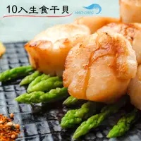 在飛比找蝦皮商城優惠-【昊鼎水產】生食級干貝／10顆裝／3S／北海道干貝／干貝／扇