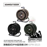 在飛比找蝦皮商城優惠-【ADAM】ADPW-33115 開放輪座式3PIN延長線1