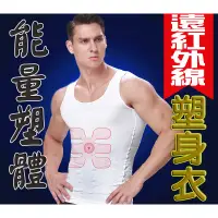 在飛比找蝦皮購物優惠-台灣製[東急速購]男塑身衣/FIR遠紅外線能量加強版
