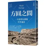 方圓之間：一本書帶你讀懂世界遺產