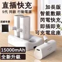 在飛比找蝦皮購物優惠-⭐台灣出貨免運 直插式行動電源 15000mAh 大容量套裝