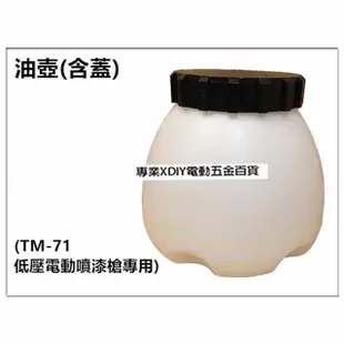 專用油壺 含蓋 適用TM-71低壓 電動噴槍 噴槍 水泥漆 乳膠漆 油漆 電動噴霧器