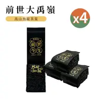 在飛比找PChome24h購物優惠-【茶好玩】前世大禹嶺 一斤品選組(150g/包-4包組)